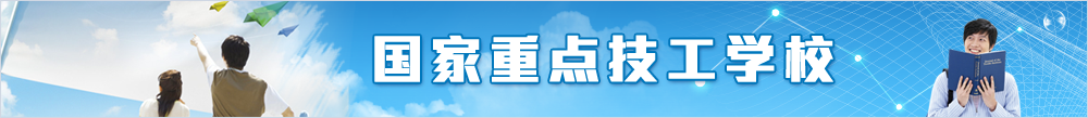 国家重点技工学校