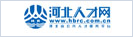 河北人才网